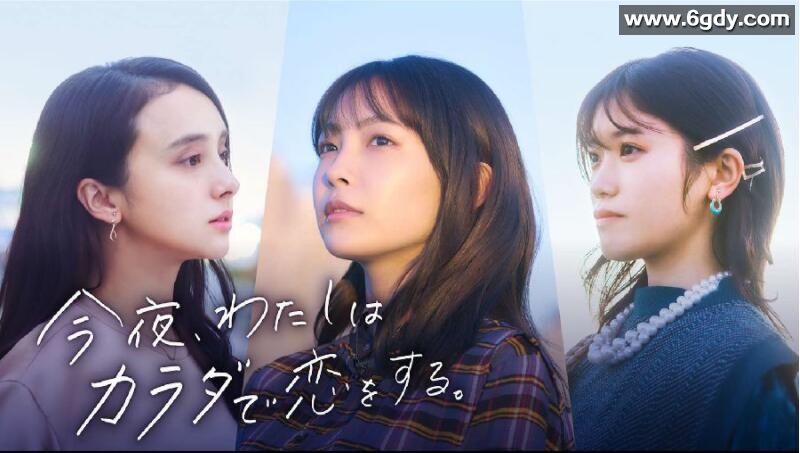 今夜我用身体恋爱(2022)完结已完结迅雷网盘全集下载