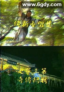 楚留香新传之鹦鹉传奇(1985)完结已完结迅雷网盘全集下载