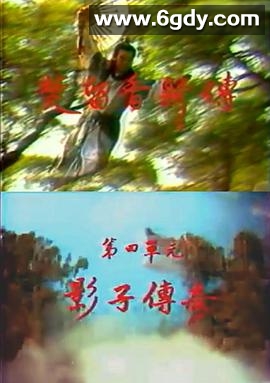 楚留香新传之影子传奇(1985)完结11集全迅雷网盘全集下载