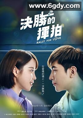 决胜的挥拍(2022)完结全15集迅雷网盘全集下载