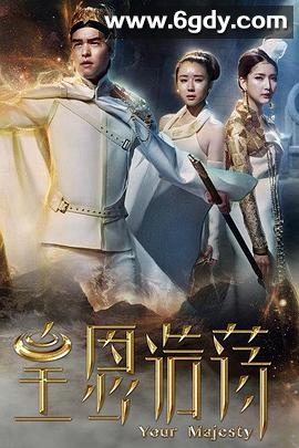 皇恩浩荡(2016)完结完结迅雷网盘全集下载