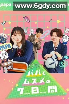 父女七日变(2022)完结8集全迅雷网盘全集下载