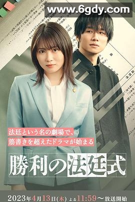 胜利的法庭式(2023)完结完结迅雷网盘全集下载