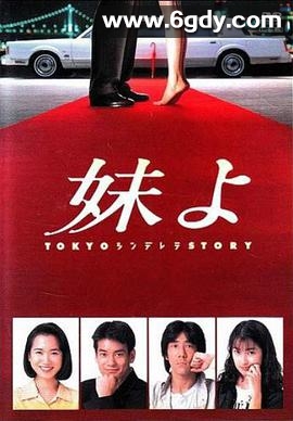 东京仙履奇缘(1994)完结11集全迅雷网盘全集下载