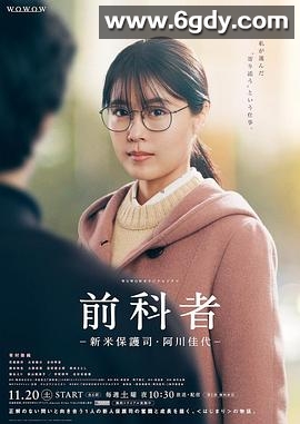 前科者 -新人保护司·阿川佳代-(2021)完结已完结迅雷网盘全集下载