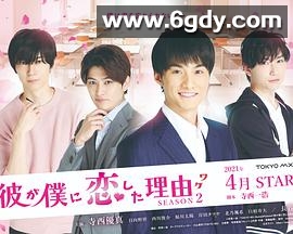 他爱上我的理由 第二季(2021)完结已完结迅雷网盘全集下载