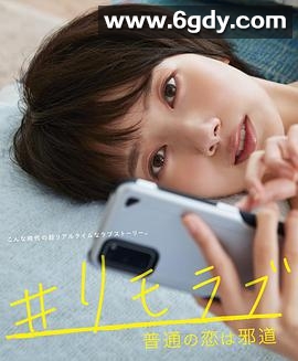 #远程恋爱～普通的恋爱是邪道～(2020)完结10集全+衍生剧迅雷网盘全集下载