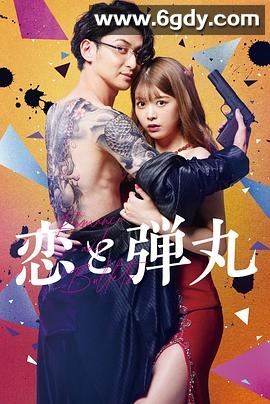 恋与枪弹(2022)完结9集全迅雷网盘全集下载