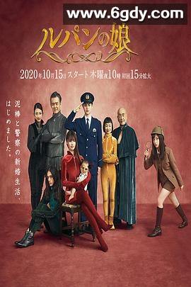 鲁邦的女儿 第二季(2020)完结8集全迅雷网盘全集下载