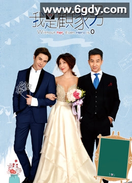 我是顾家男(2019)完结完结迅雷网盘全集下载