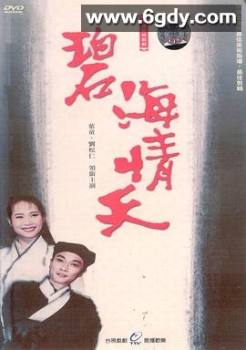 碧海情天(1991)完结已完结迅雷网盘全集下载