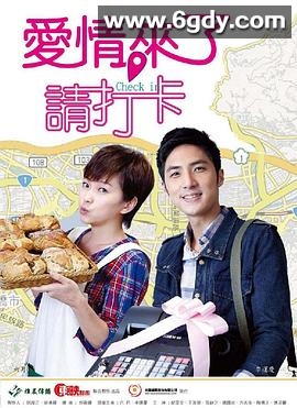 爱情来了，请打卡(2012)完结已完结迅雷网盘全集下载