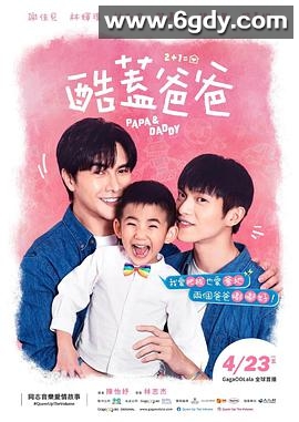 酷盖爸爸(2021)完结全6集迅雷网盘全集下载