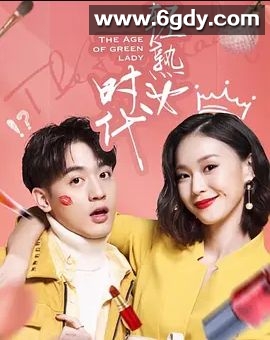 轻熟女时代(2018)完结已完结迅雷网盘全集下载