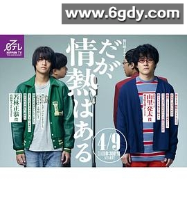 但是还有热情(2023)完结已完结迅雷网盘全集下载