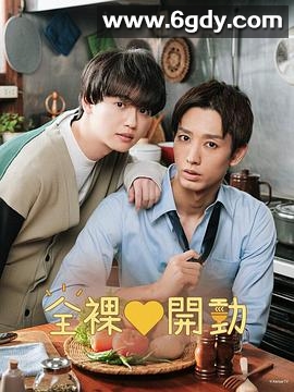 全裸饭(2023)完结12集全迅雷网盘全集下载