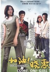 加油！晓惠(2007)完结完结迅雷网盘全集下载