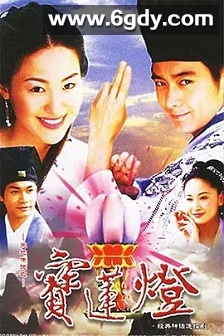 天地传说之宝莲灯(2001)完结已完结迅雷网盘全集下载