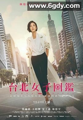 台北女子图鉴(2022)完结11集全迅雷网盘全集下载