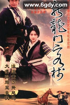 新龙门客栈剧版(1996)完结完结迅雷网盘全集下载