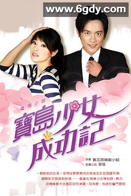 宝岛少女成功记(2006)完结完结迅雷网盘全集下载