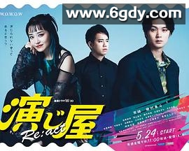演绎屋Re:act(2024)完结全7集迅雷网盘全集下载