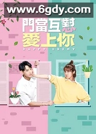 门当互怼爱上你(2022)完结45集全迅雷网盘全集下载