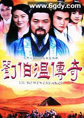 刘伯温传奇(1992)完结完结迅雷网盘全集下载