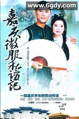 嘉庆君游台湾(1997)完结完结迅雷网盘全集下载