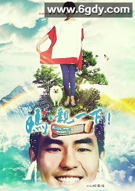 妈，亲一下(2013)完结完结迅雷网盘全集下载