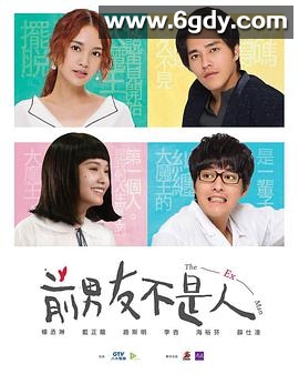前男友不是人(2018)完结完结迅雷网盘全集下载