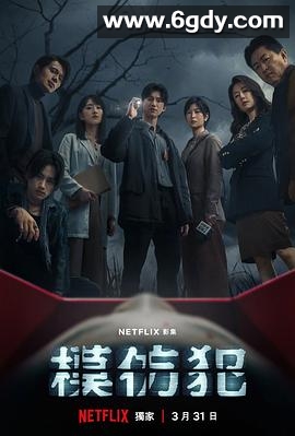 模仿犯(2023)完结完结迅雷网盘全集下载