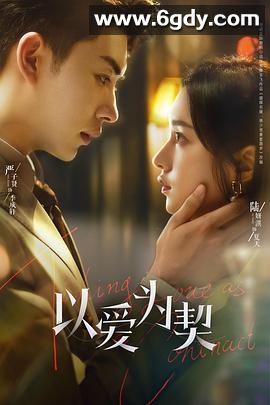 以爱为契(2024)完结24集全迅雷网盘全集下载