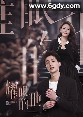 耀眼的他(2024)完结24集全迅雷网盘全集下载