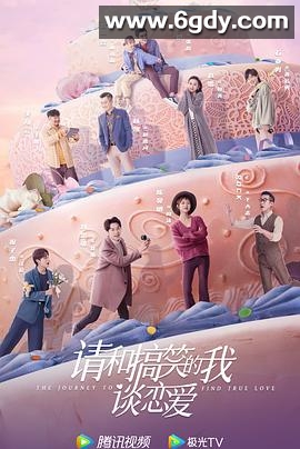 请和搞笑的我谈恋爱(2024)完结30集全迅雷网盘全集下载