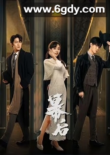 幕后(2024)完结24集全迅雷网盘全集下载