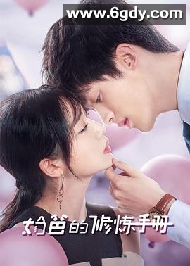 奶爸的修炼手册(2024)完结20集全迅雷网盘全集下载