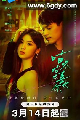 咕咚咕咚喜欢你(2024)完结24集全迅雷网盘全集下载