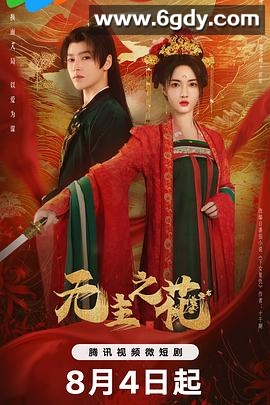 无主之花(2024)完结24集全迅雷网盘全集下载