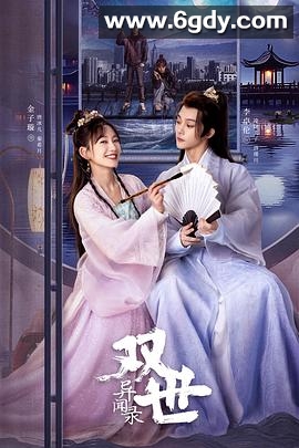 双世异闻录(2024)完结27集全迅雷网盘全集下载