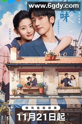 差一分的美味(2024)完结24集全迅雷网盘全集下载