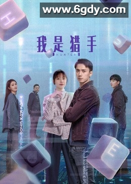 我是猎手(2024)完结23集全迅雷网盘全集下载
