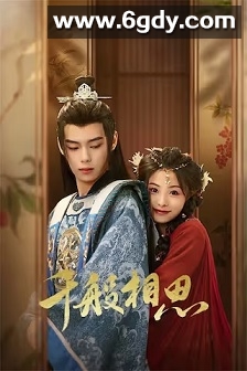 千般相思(2024)完结24集全迅雷网盘全集下载