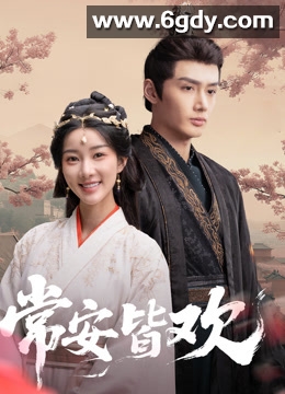 常安皆欢(2025)完结24集全迅雷网盘全集下载