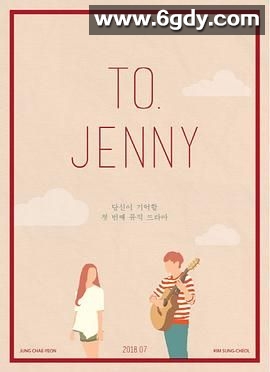 给珍妮(2018)完结第2集完结迅雷网盘全集下载