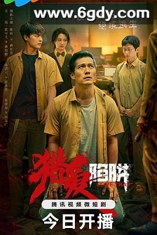 猎爱陷阱(2024)完结17集全迅雷网盘全集下载