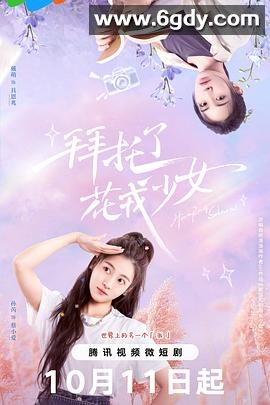 拜托了，花戎少女(2024)完结48集全迅雷网盘全集下载