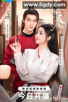 长慕未央(2024)完结24集全迅雷网盘全集下载