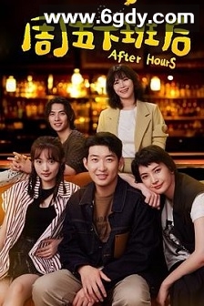 周五下班后(2024)完结20集全迅雷网盘全集下载