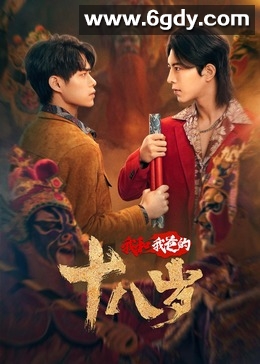 我和我爸的十八岁(2024)完结24集全迅雷网盘全集下载